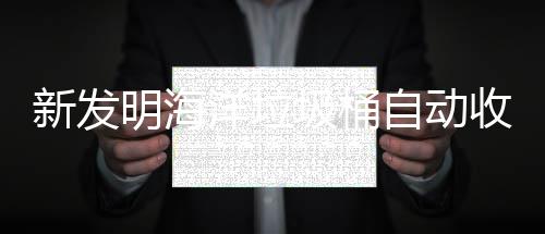 新发明海自动海洋环境圾桶净化洋垃垃圾收集